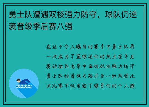 勇士队遭遇双核强力防守，球队仍逆袭晋级季后赛八强